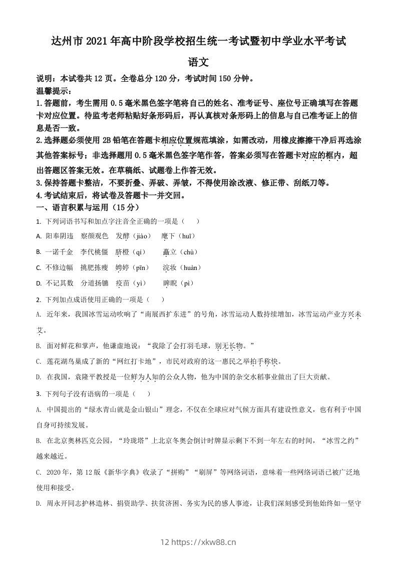 四川省达州市2021年中考语文试题（空白卷）-佑学宝学科网
