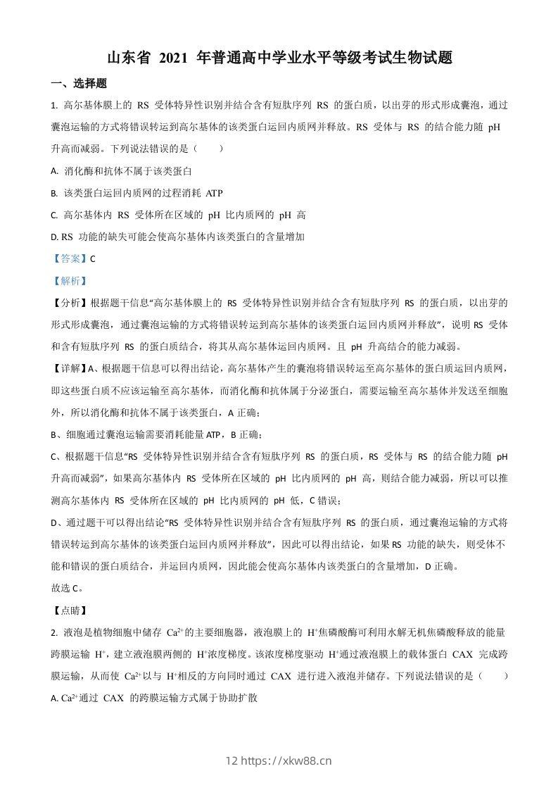 2021年高考生物试卷（山东）（含答案）-佑学宝学科网