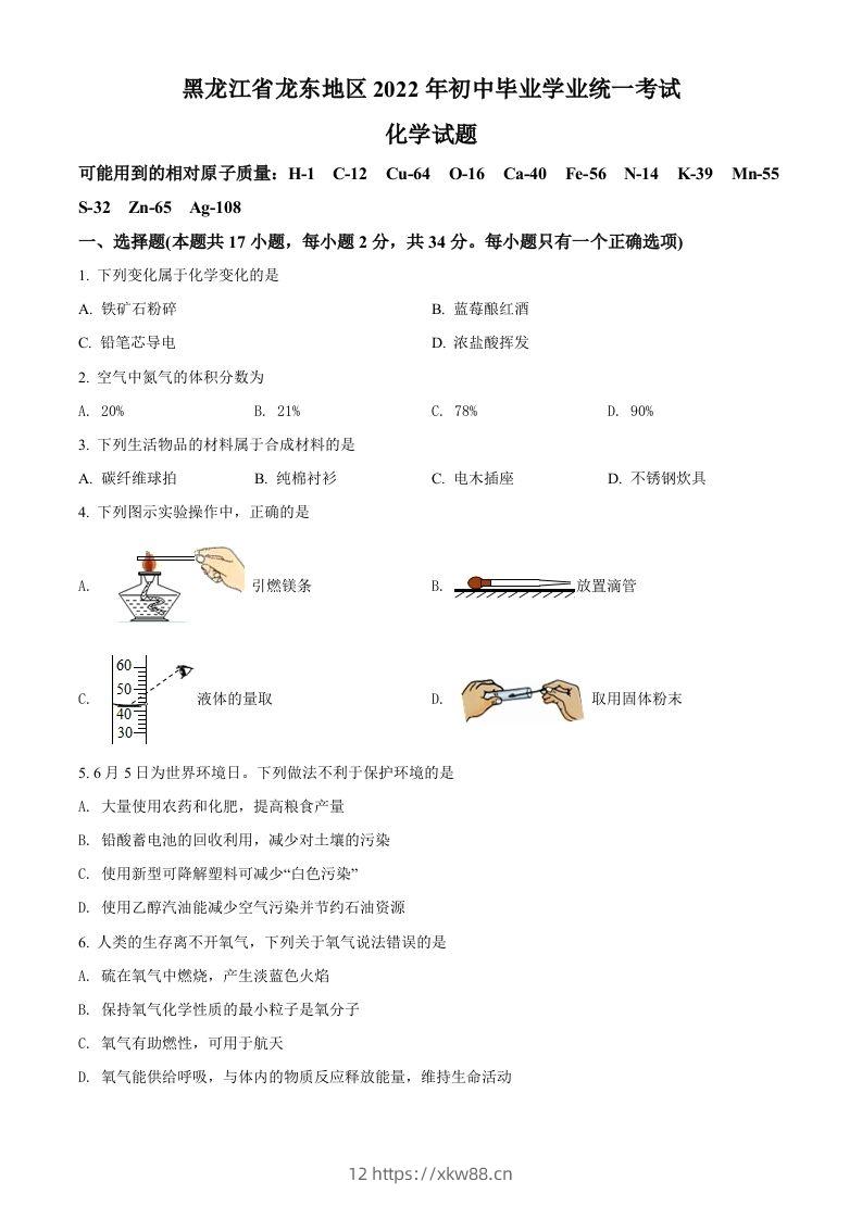 2022年黑龙江省龙东地区中考化学真题（空白卷）-佑学宝学科网