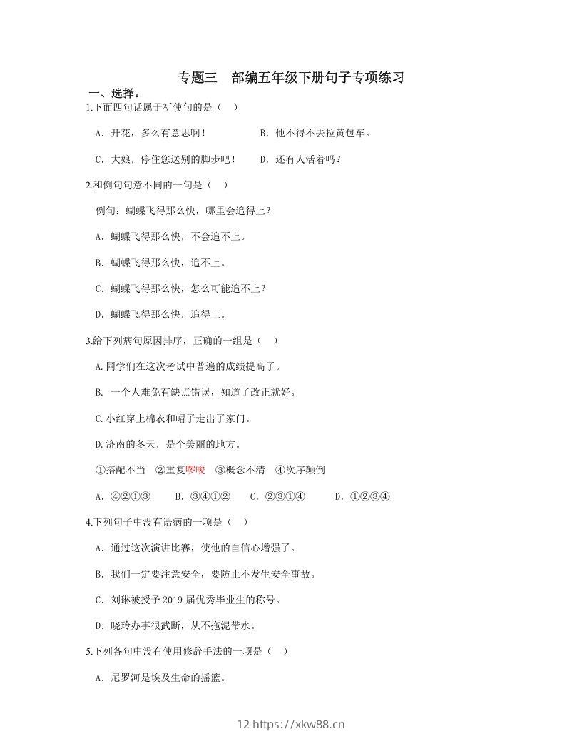 五年级语文下册句子专项练习（部编版）-佑学宝学科网