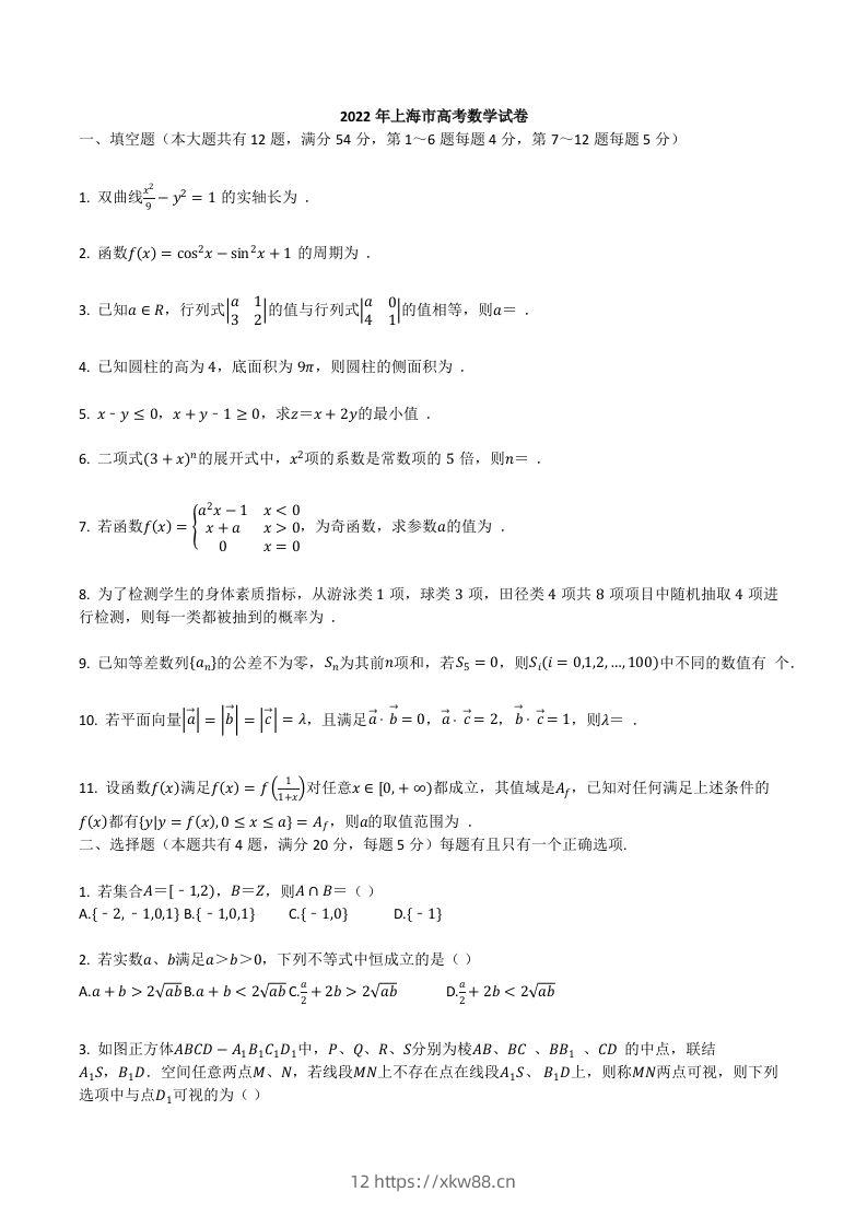 2022年高考数学试卷（上海）（秋考）（空白卷）-佑学宝学科网