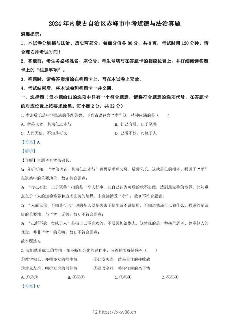 2024年内蒙古自治区赤峰市中考道德与法治真题（含答案）-佑学宝学科网