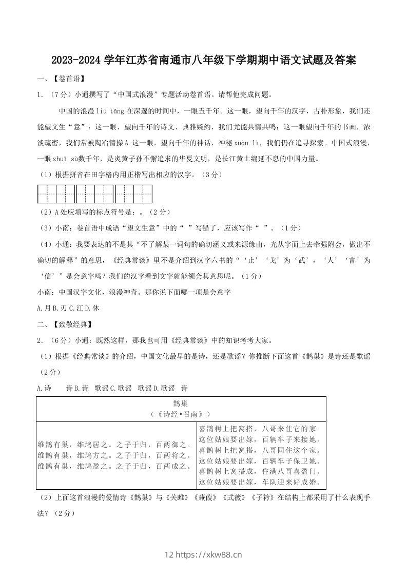 2023-2024学年江苏省南通市八年级下学期期中语文试题及答案(Word版)-佑学宝学科网