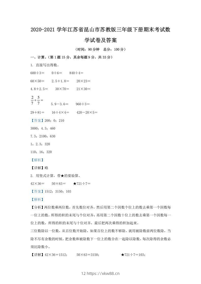 2020-2021学年江苏省昆山市苏教版三年级下册期末考试数学试卷及答案(Word版)-佑学宝学科网