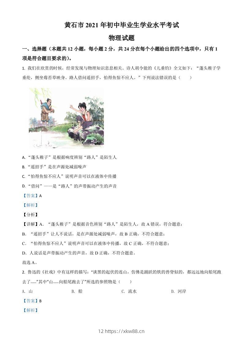 湖北省黄石市2021年中考理综物理试题（含答案）-佑学宝学科网