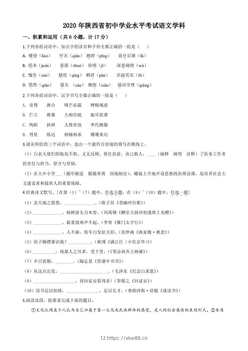 陕西省2020年中考语文试题（空白卷）-佑学宝学科网
