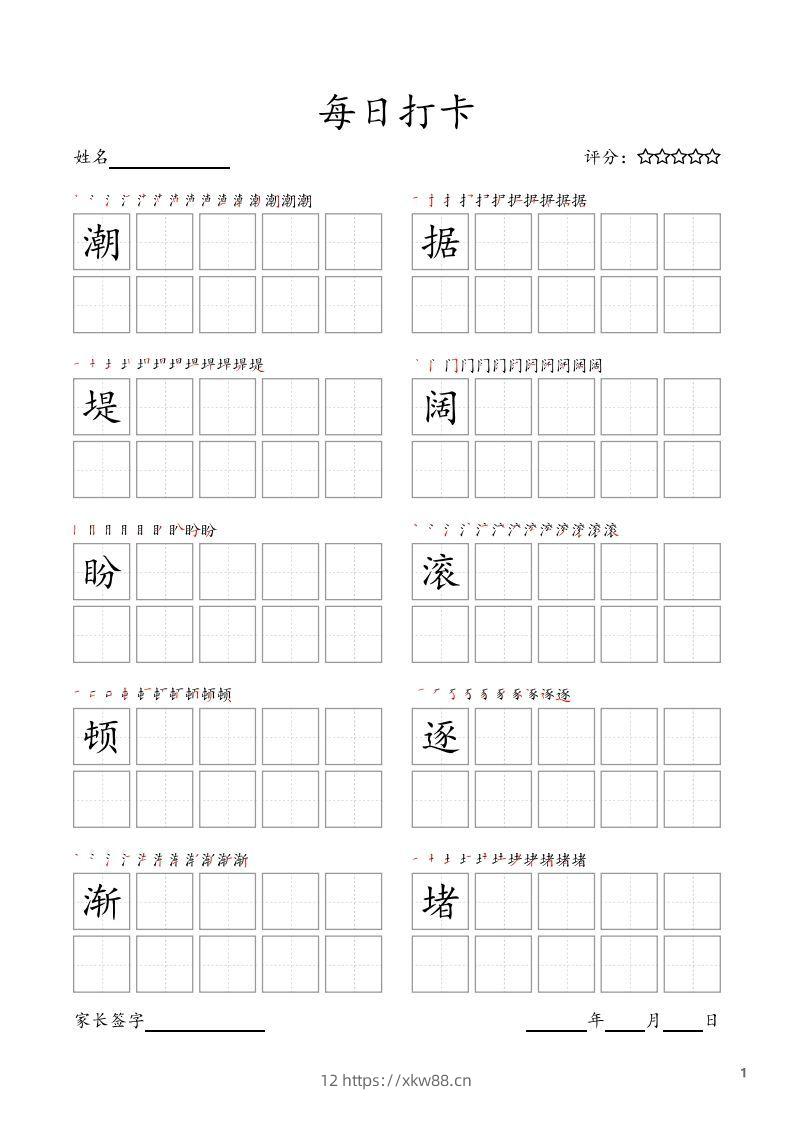 每日打卡(10字版)_四年级上册语文(部编版高清电子字帖)-佑学宝学科网