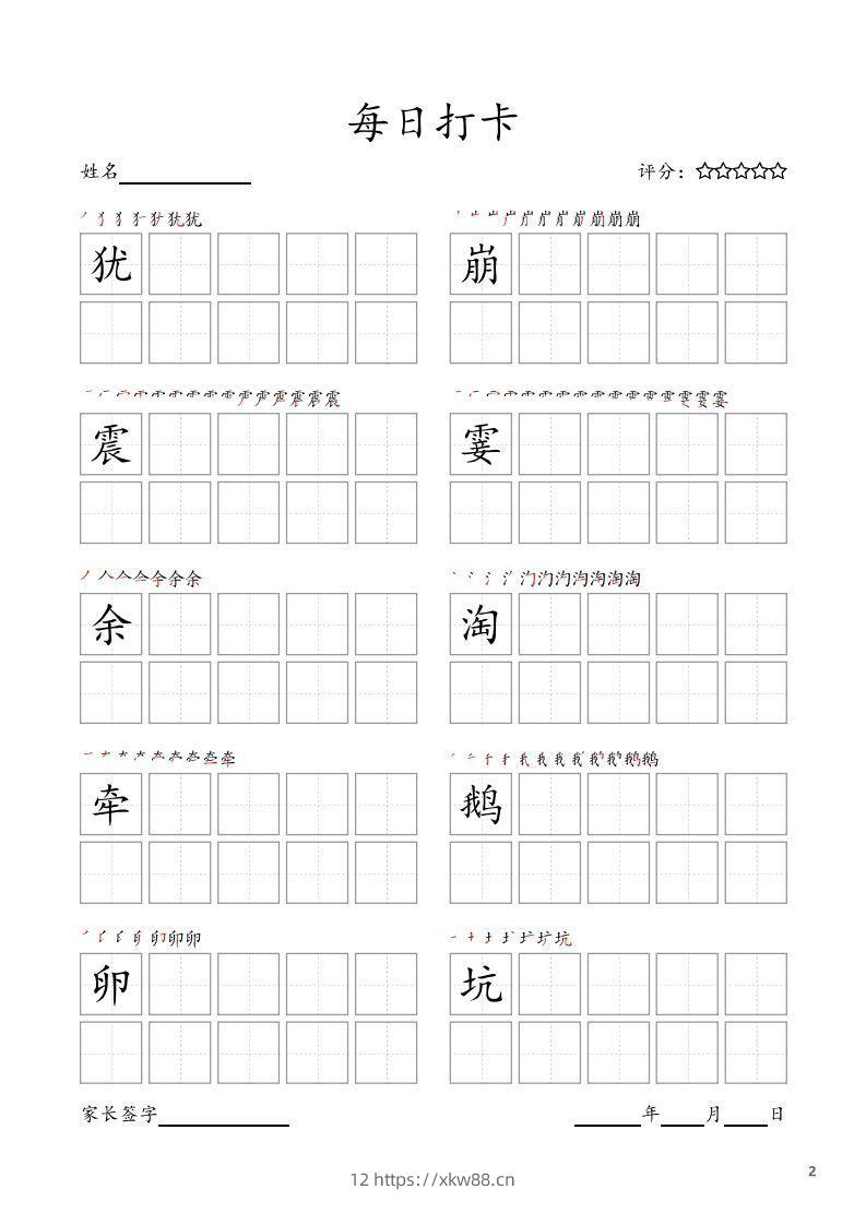图片[2]-每日打卡(10字版)_四年级上册语文(部编版高清电子字帖)-佑学宝学科网