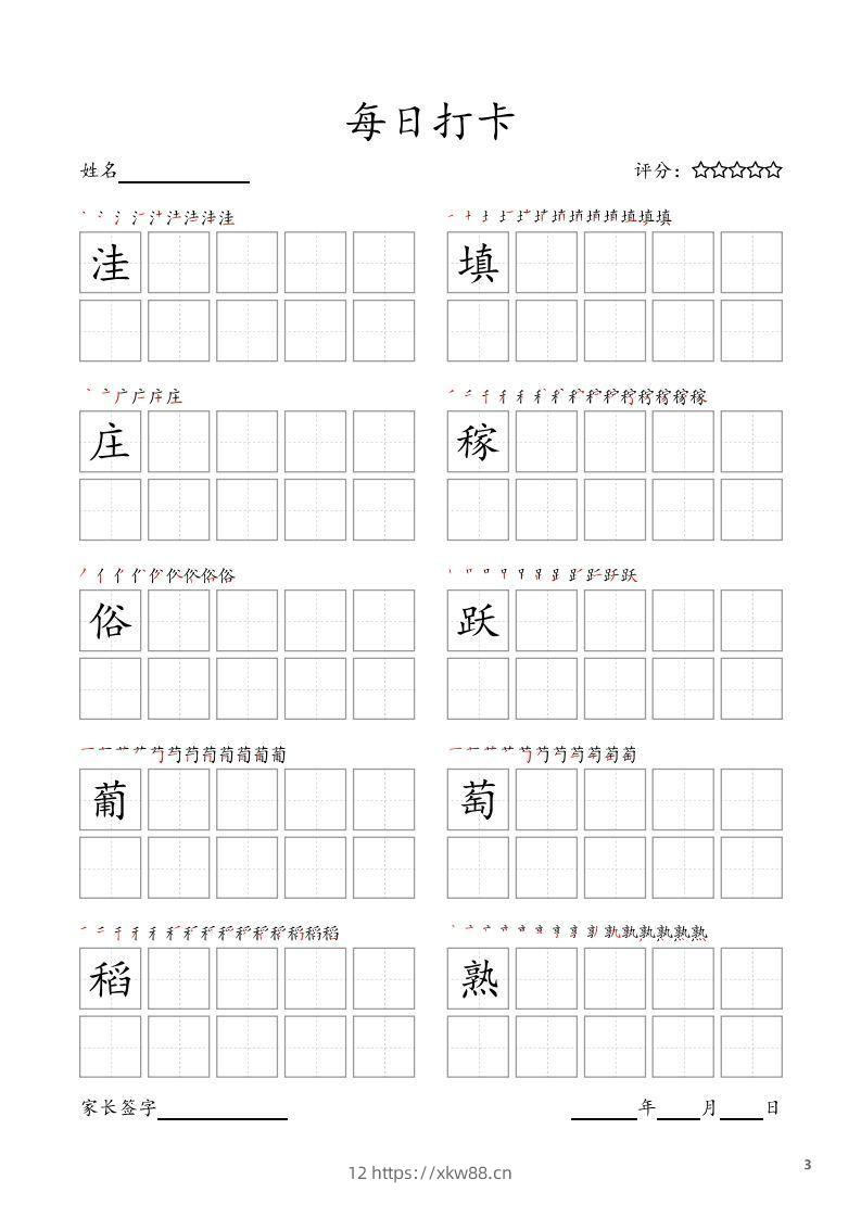 图片[3]-每日打卡(10字版)_四年级上册语文(部编版高清电子字帖)-佑学宝学科网