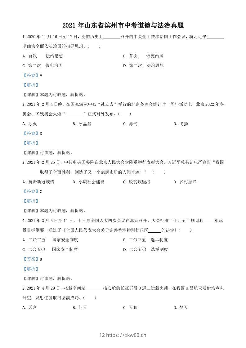 山东省滨州市2021年中考道德与法治真题（含答案）-佑学宝学科网