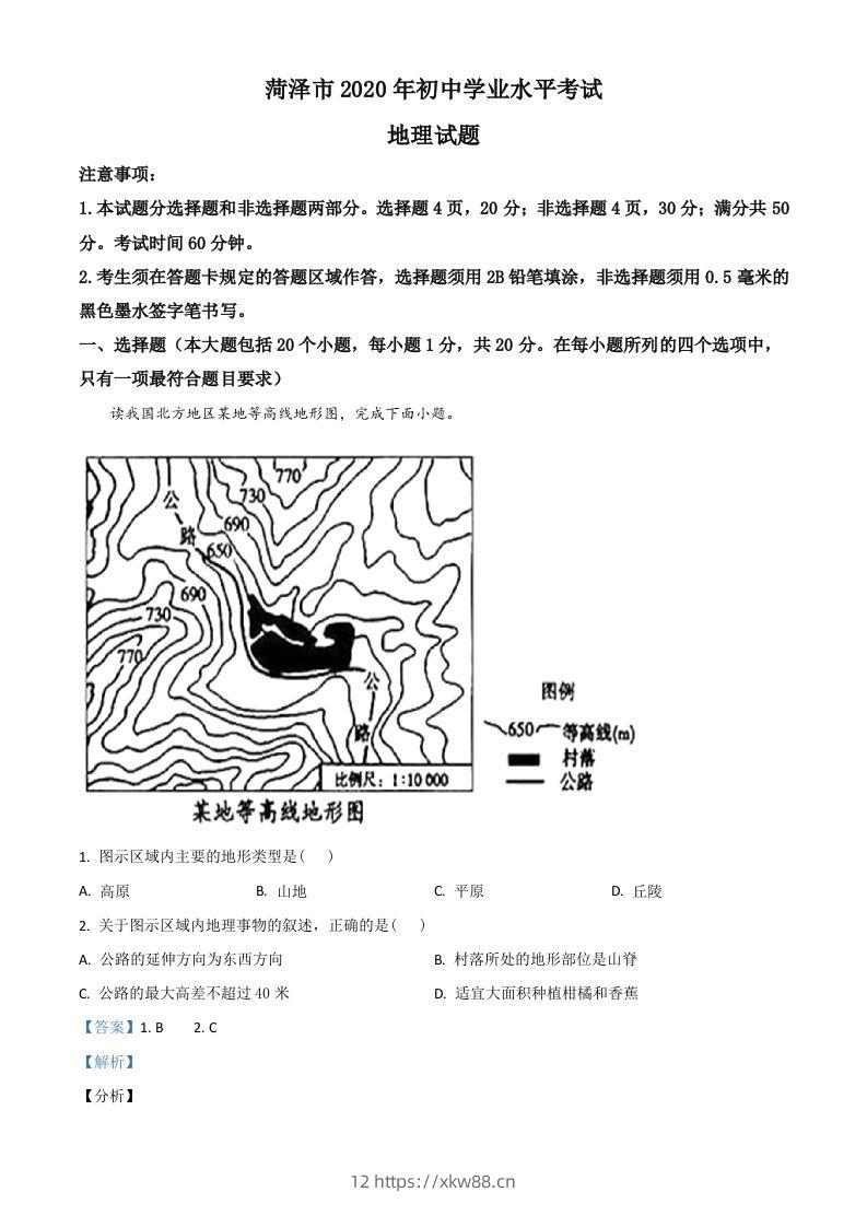 山东省菏泽市2020年中考地理试题（含答案）-佑学宝学科网