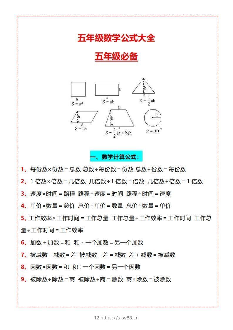 【五上】数学必背汇总-佑学宝学科网