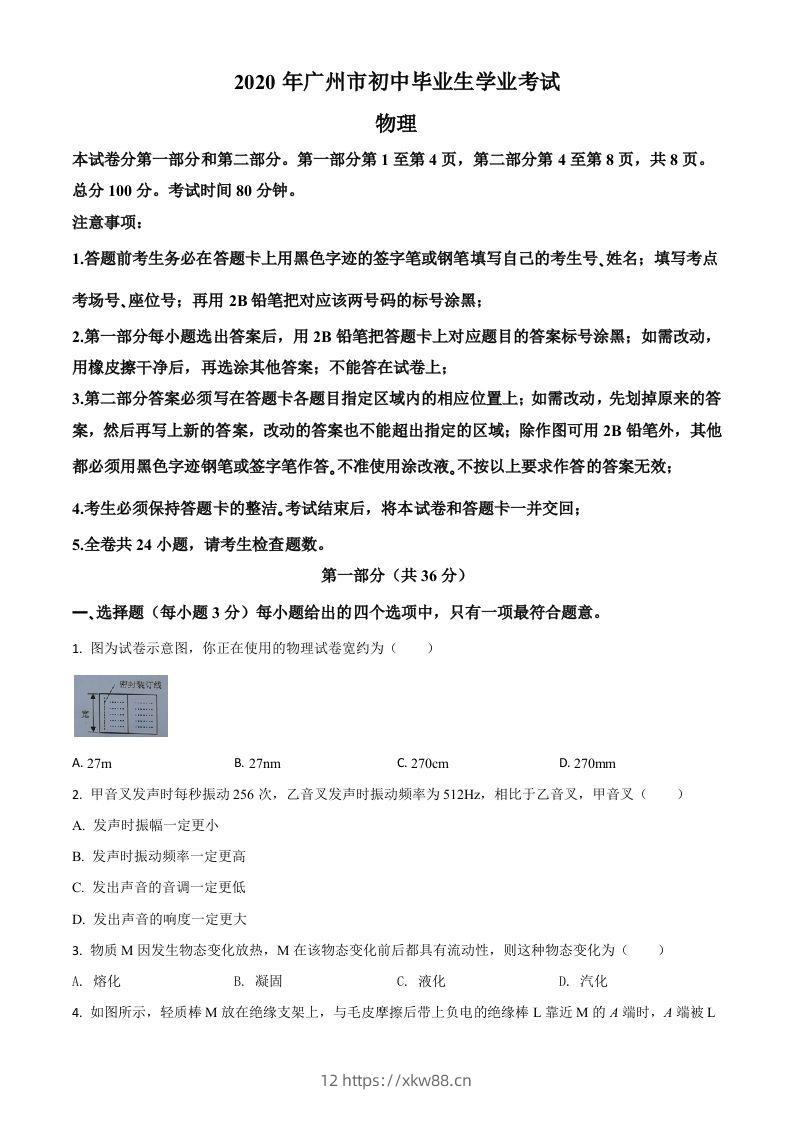 2020年广东省广州市中考物理试题（空白卷）-佑学宝学科网