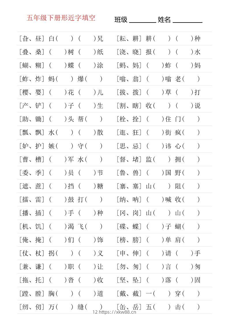 ❤五年级下册形近字专项练习-佑学宝学科网