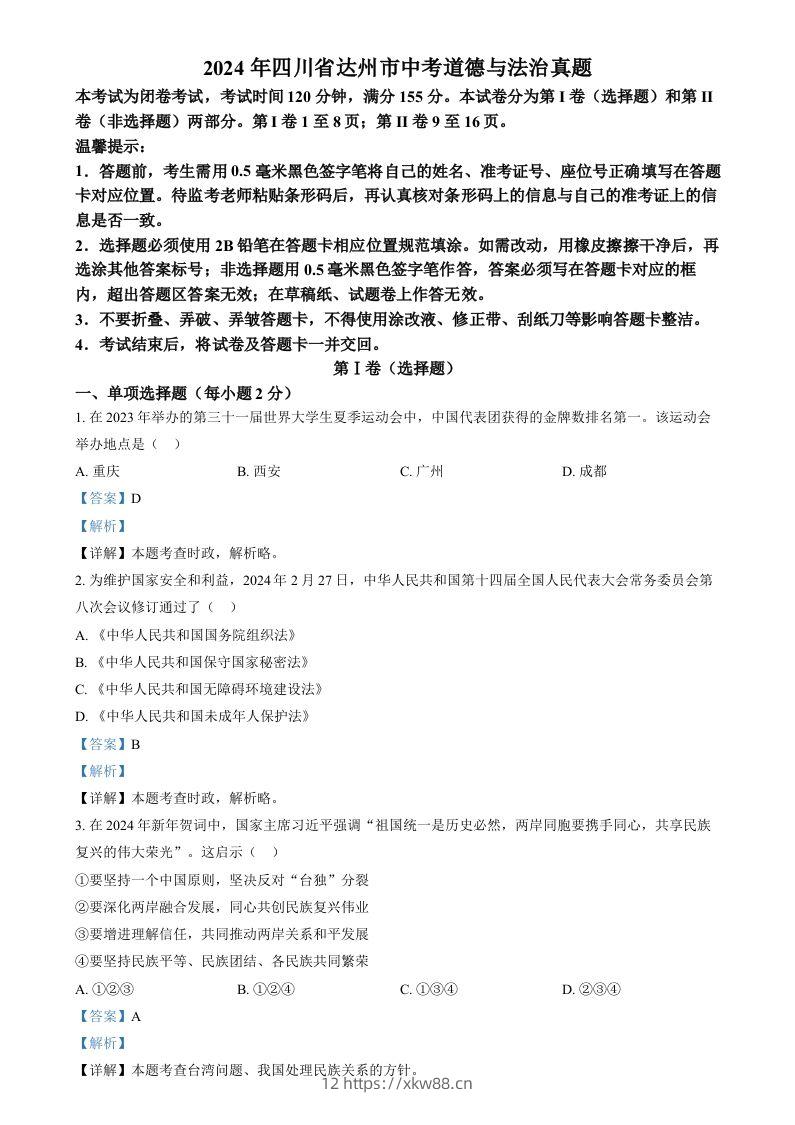2024年四川省达州市中考道德与法治真题（含答案）-佑学宝学科网