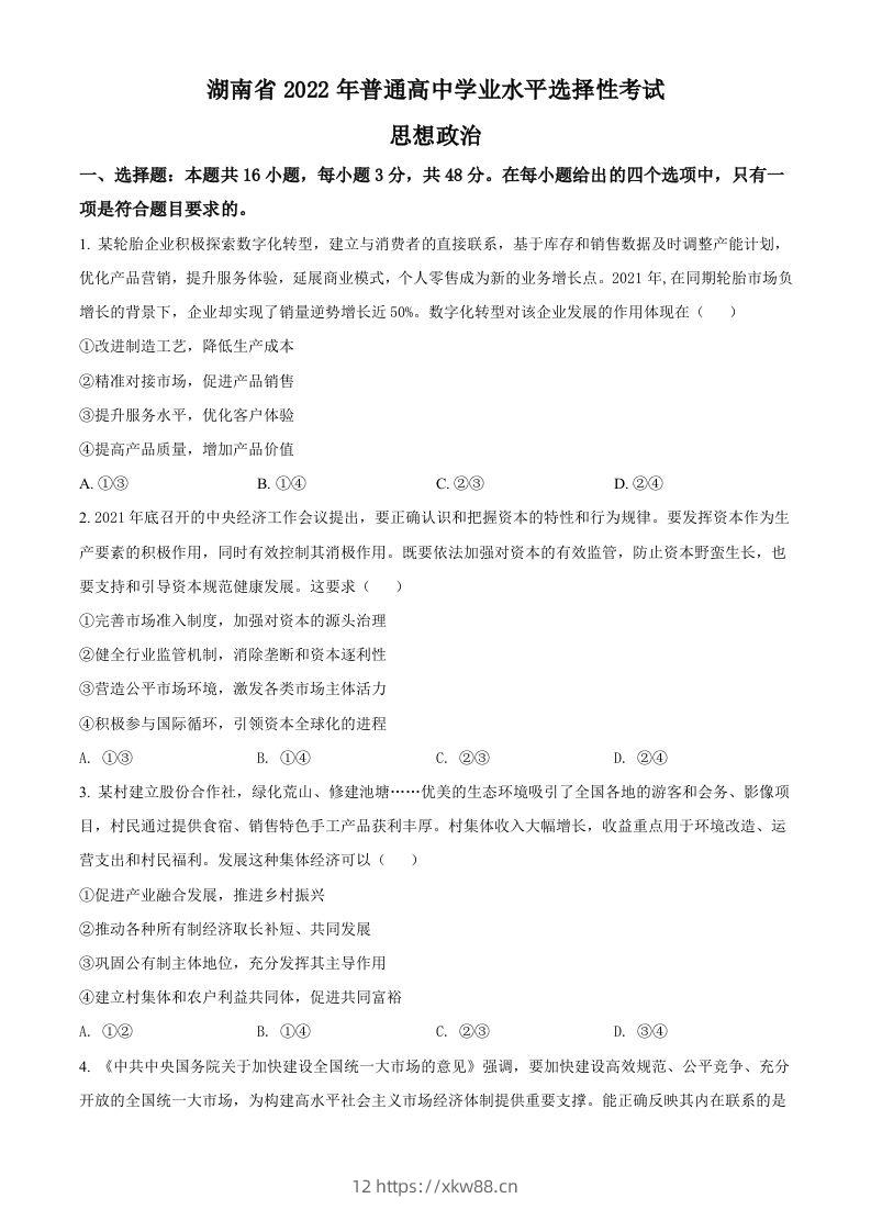 2022年高考政治试卷（湖南）（空白卷）-佑学宝学科网