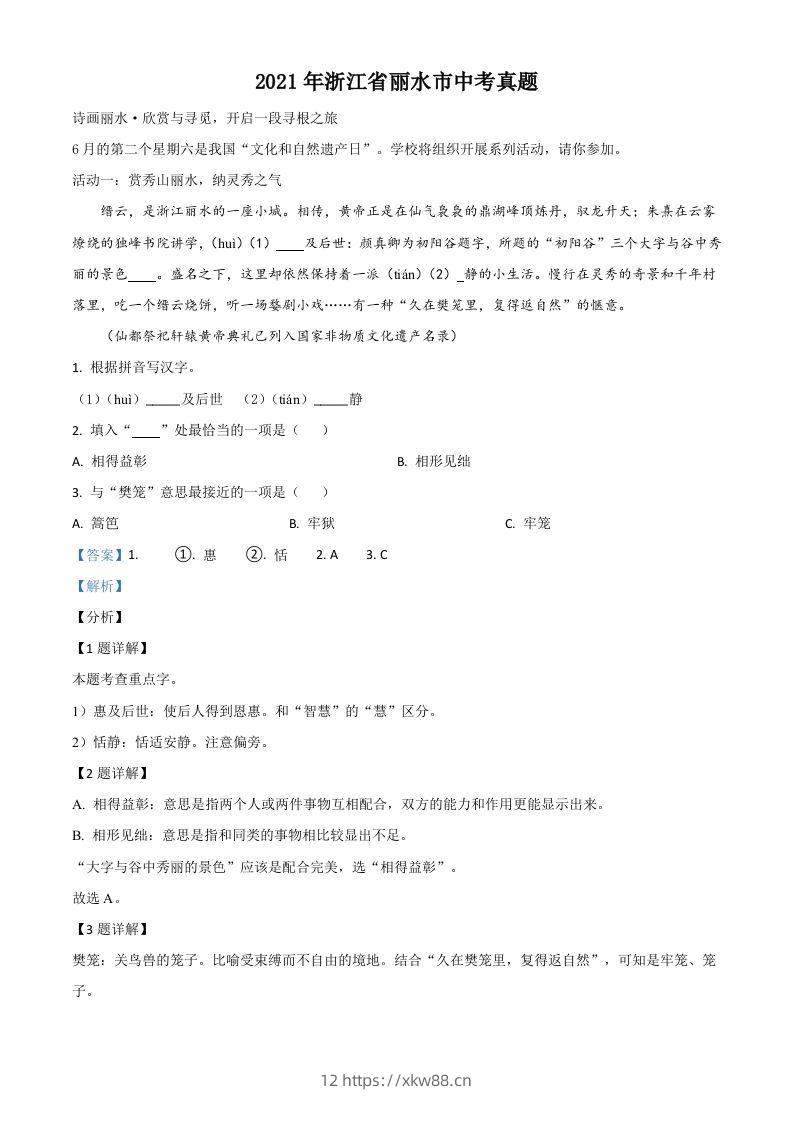 浙江省丽水市2021年中考语文试题（含答案）-佑学宝学科网