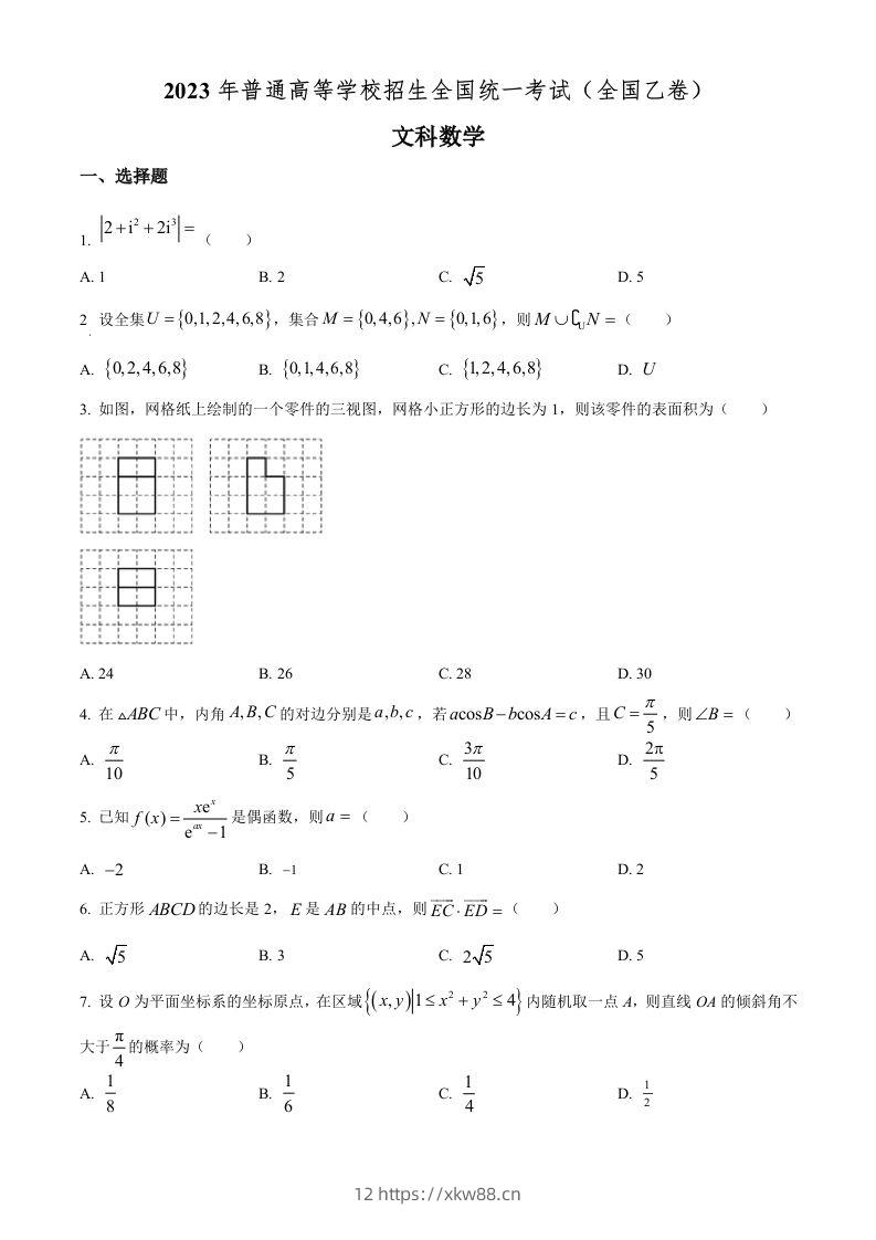 2023年高考数学试卷（文）（全国乙卷）（空白卷）-佑学宝学科网