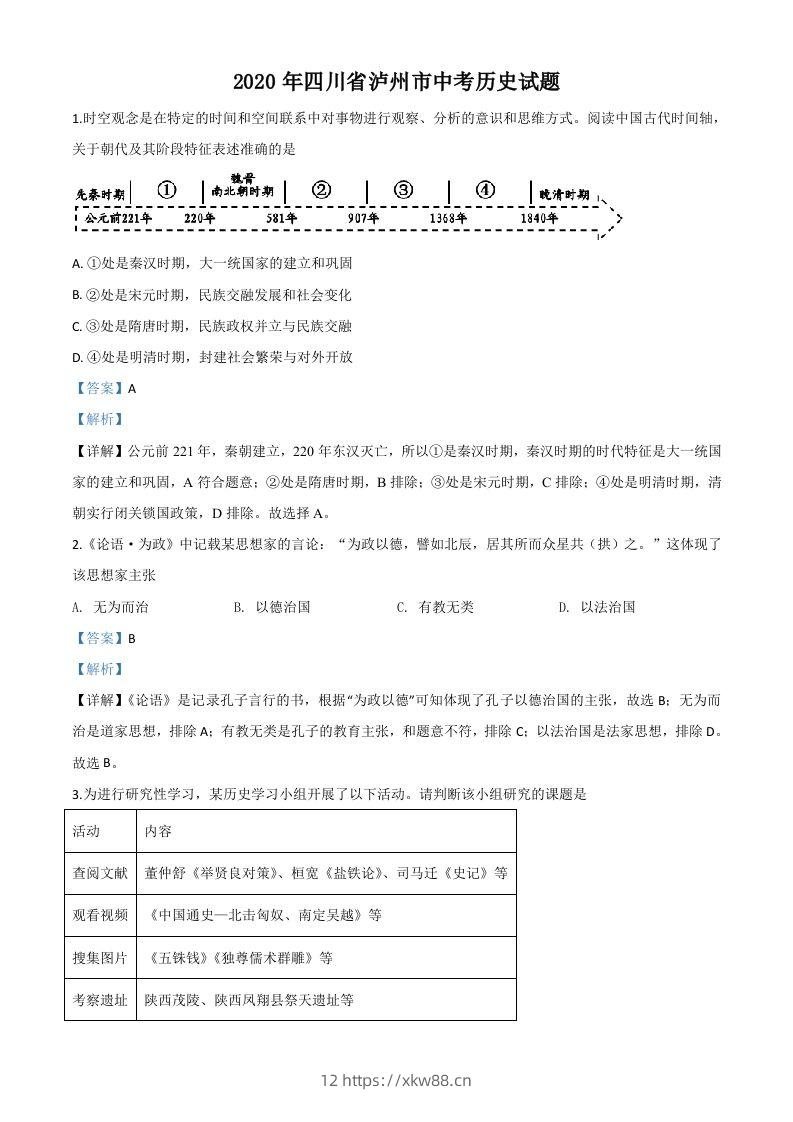 四川省泸州市2020年中考历史试题（含答案）-佑学宝学科网