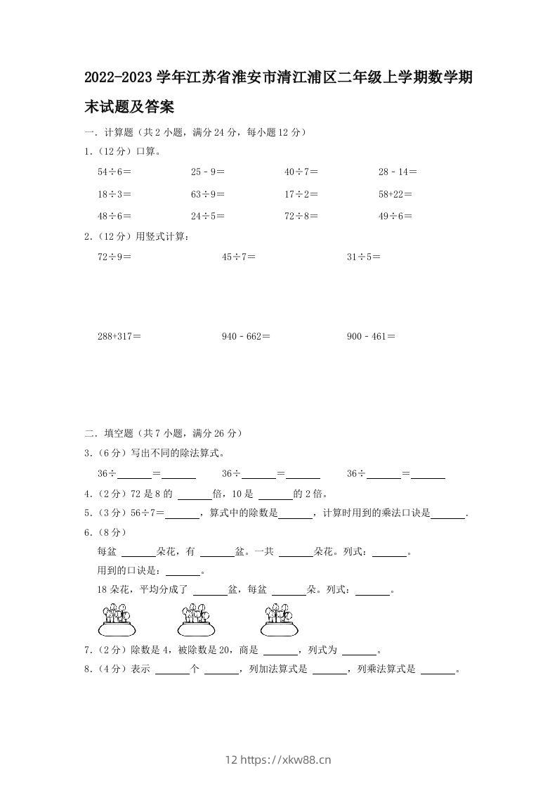 2022-2023学年江苏省淮安市清江浦区二年级上学期数学期末试题及答案(Word版)-佑学宝学科网
