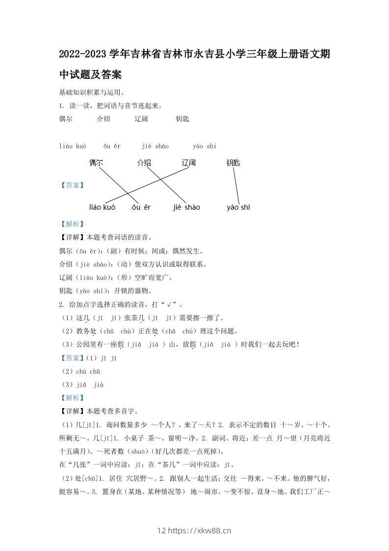 2022-2023学年吉林省吉林市永吉县小学三年级上册语文期中试题及答案(Word版)-佑学宝学科网