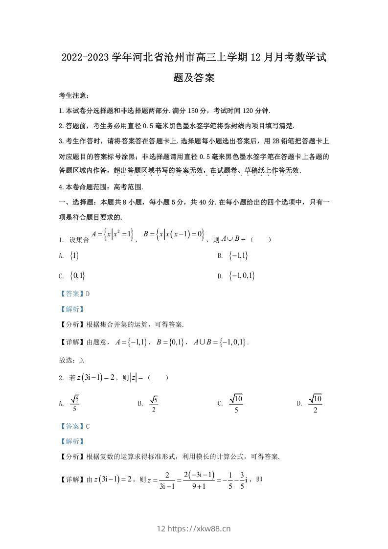 2022-2023学年河北省沧州市高三上学期12月月考数学试题及答案(Word版)-佑学宝学科网