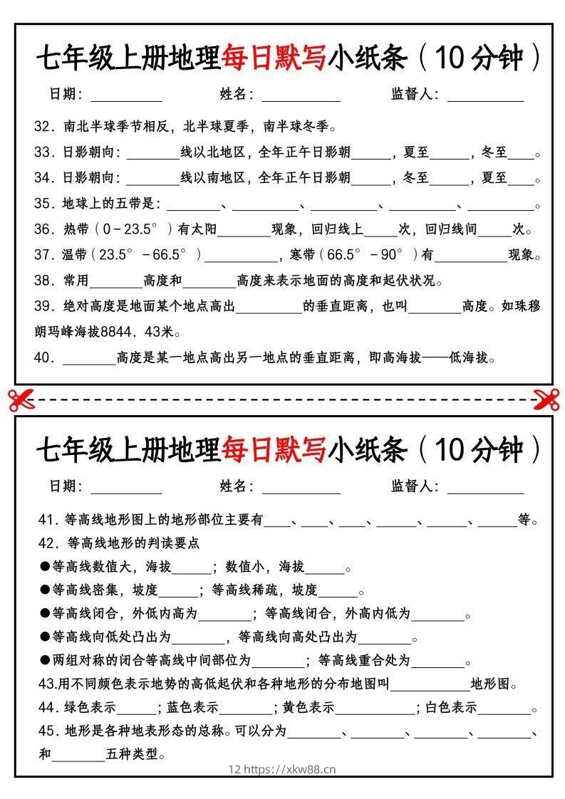图片[3]-七年级上册地理每日默写小纸条（10分钟）_挖空版-佑学宝学科网