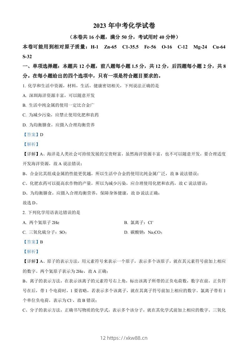 2023年广东省深圳市中考化学真题（含答案）-佑学宝学科网