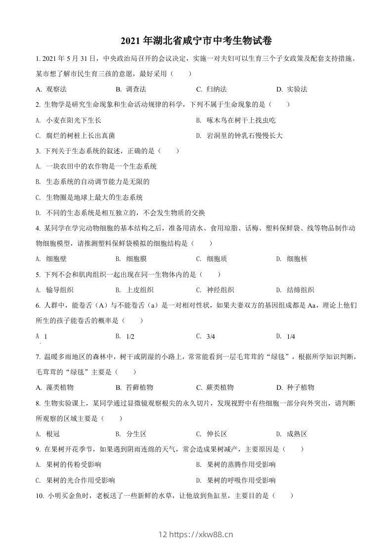 湖北省咸宁市2021年中考生物试题（空白卷）-佑学宝学科网