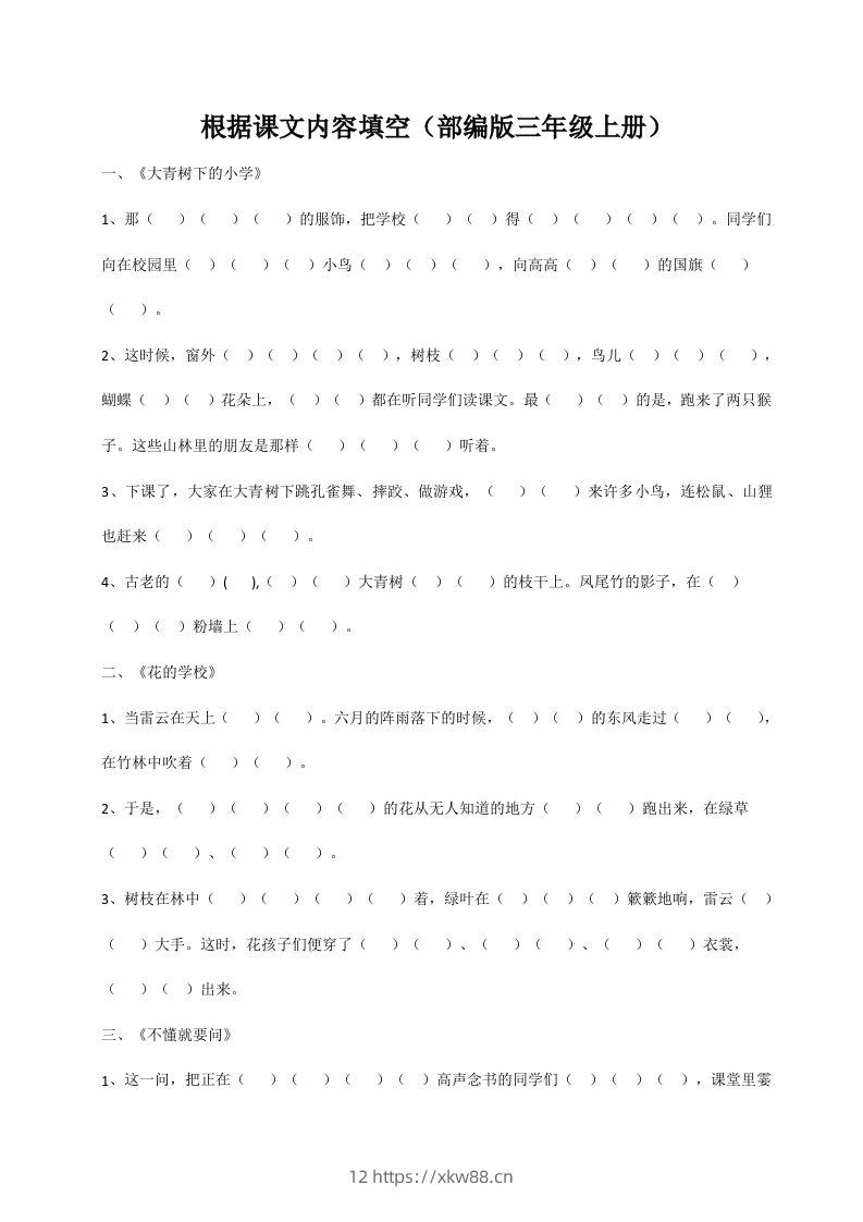 三（上）语文期末：根据课文内容填空-佑学宝学科网