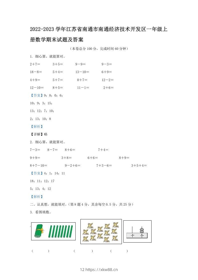 2022-2023学年江苏省南通市南通经济技术开发区一年级上册数学期末试题及答案(Word版)-佑学宝学科网