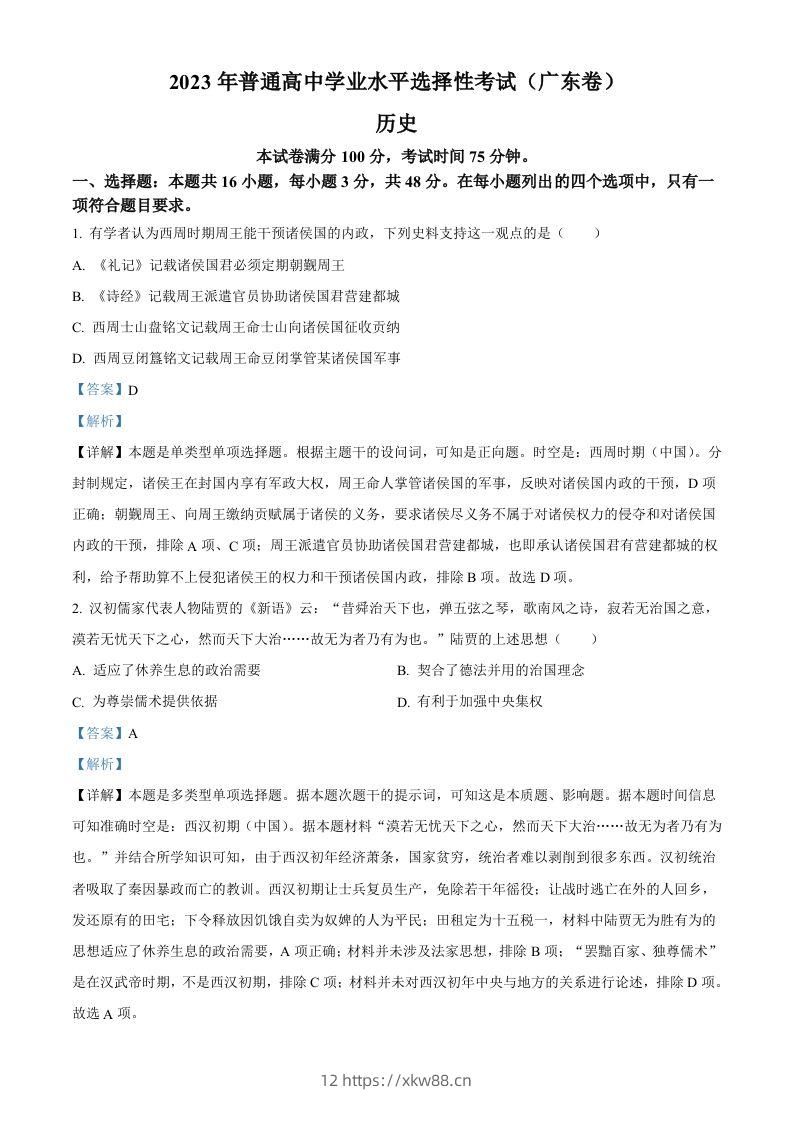 2023年高考历史试卷（广东）（含答案）-佑学宝学科网
