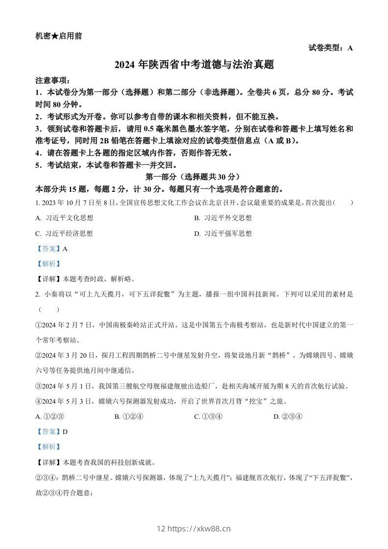2024年陕西省中考道德与法治真题（A卷）（含答案）-佑学宝学科网