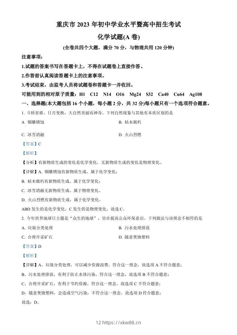 2023年重庆市中考化学真题（A卷）（含答案）-佑学宝学科网