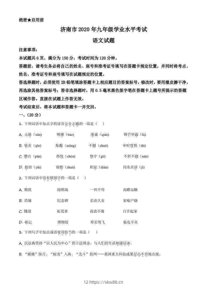 山东省济南市2020年中考语文试题（空白卷）-佑学宝学科网