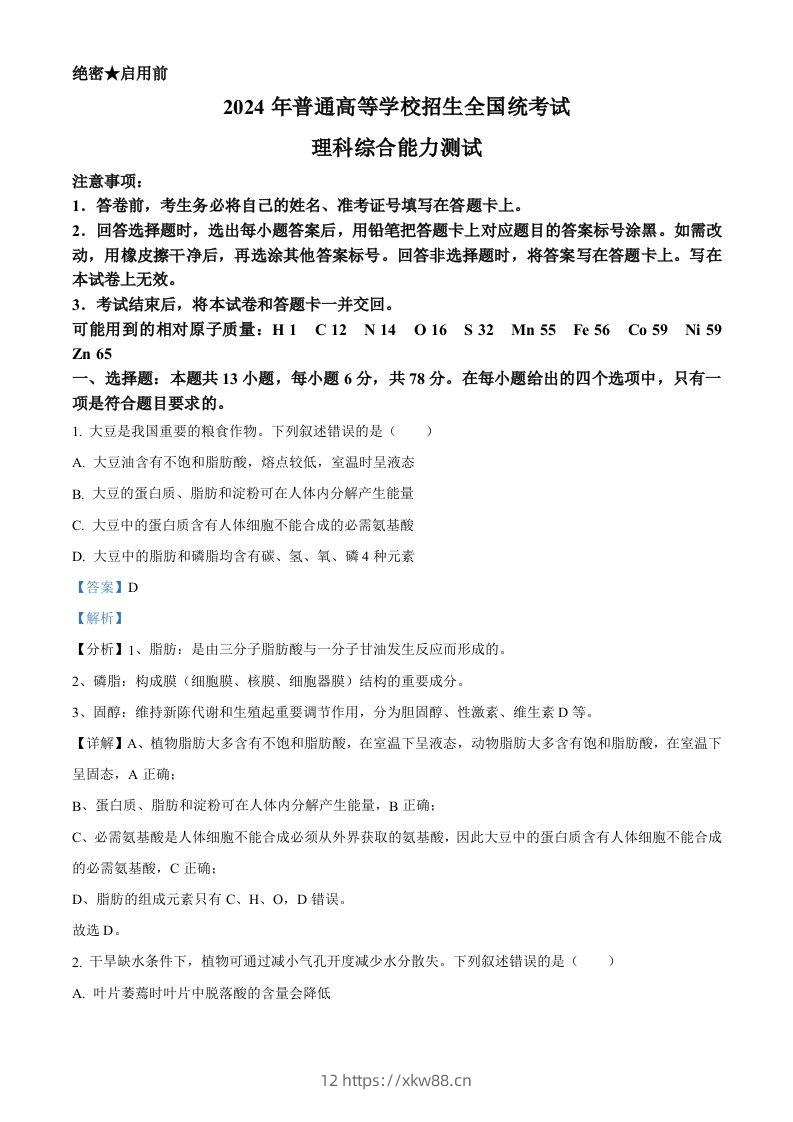 2024年高考生物试卷（新课标）（含答案）-佑学宝学科网