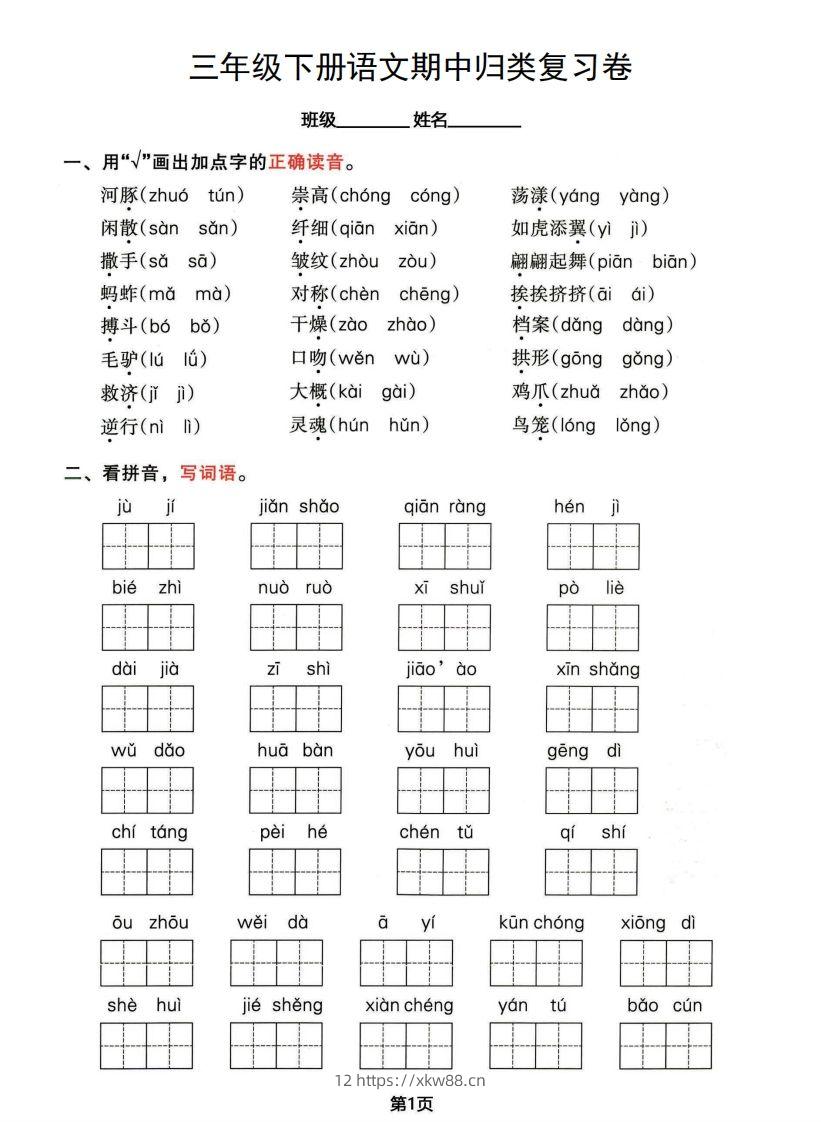 √三年级下册语文期中归类整合复习卷，考查内容1-4单元-佑学宝学科网