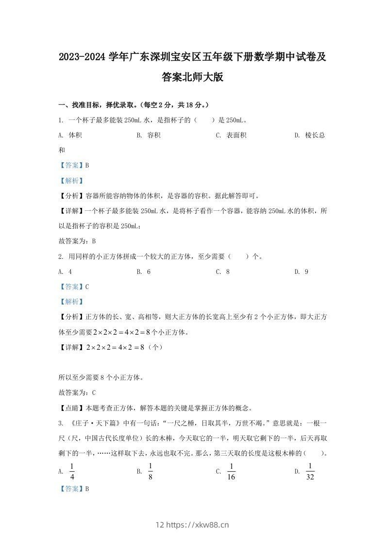 2023-2024学年广东深圳宝安区五年级下册数学期中试卷及答案北师大版(Word版)-佑学宝学科网