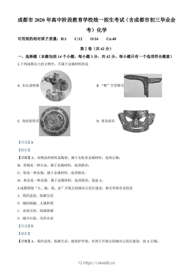 四川省成都市2020年中考化学试题（含答案）-佑学宝学科网