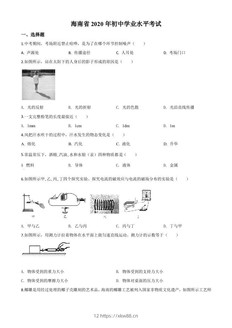 2020年海南省中考物理试题（空白卷）-佑学宝学科网