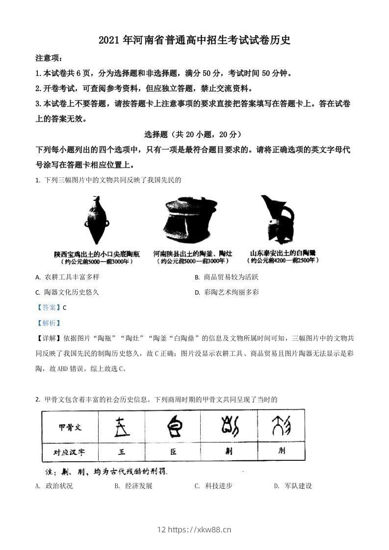 河南省2021年中考历史试题（含答案）-佑学宝学科网
