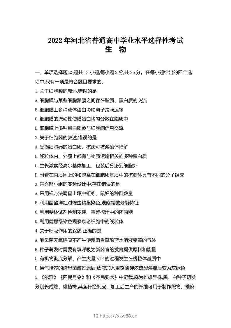 2022年高考生物试卷（河北）（空白卷）-佑学宝学科网