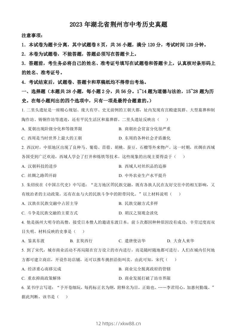 2023年湖北省荆州市中考历史真题（空白卷）-佑学宝学科网