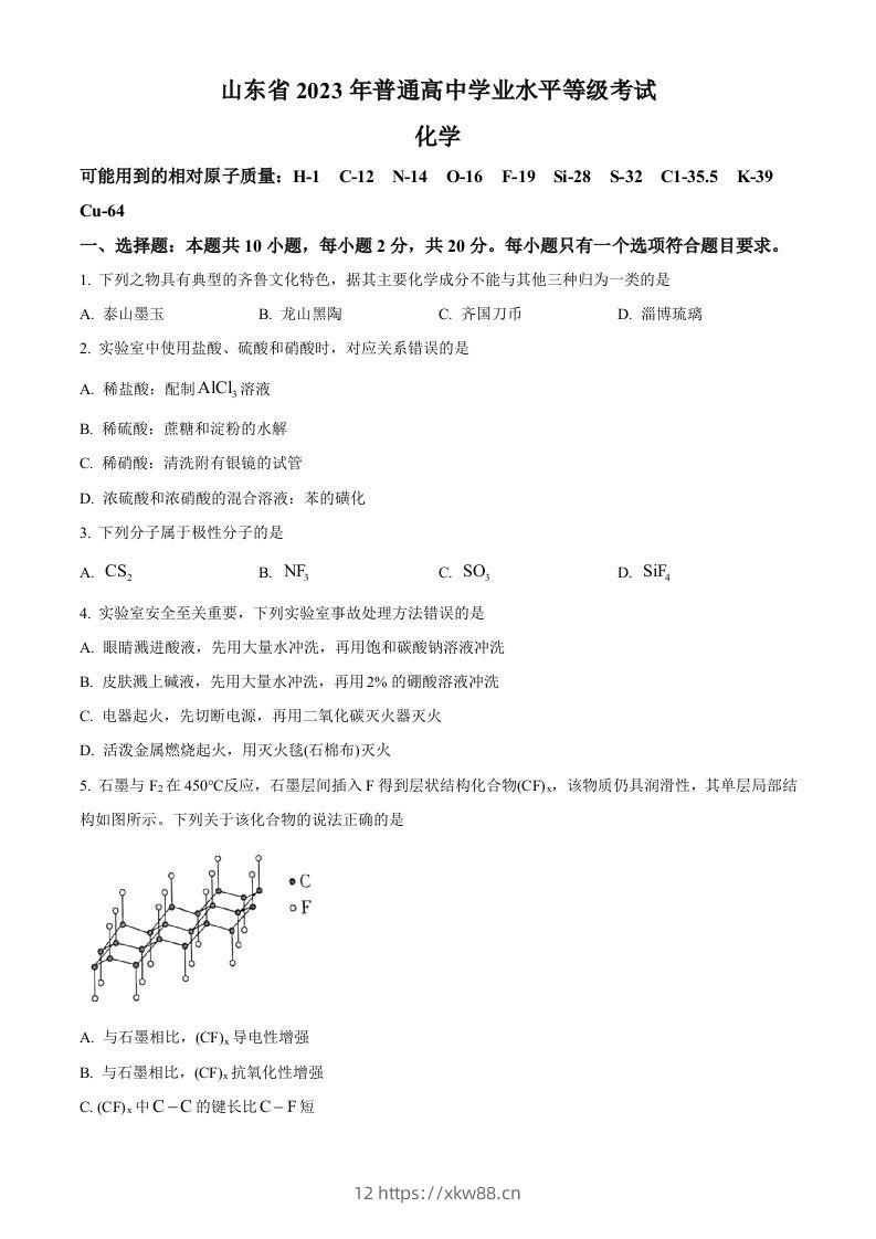 2023年高考化学试卷（山东）（空白卷）-佑学宝学科网