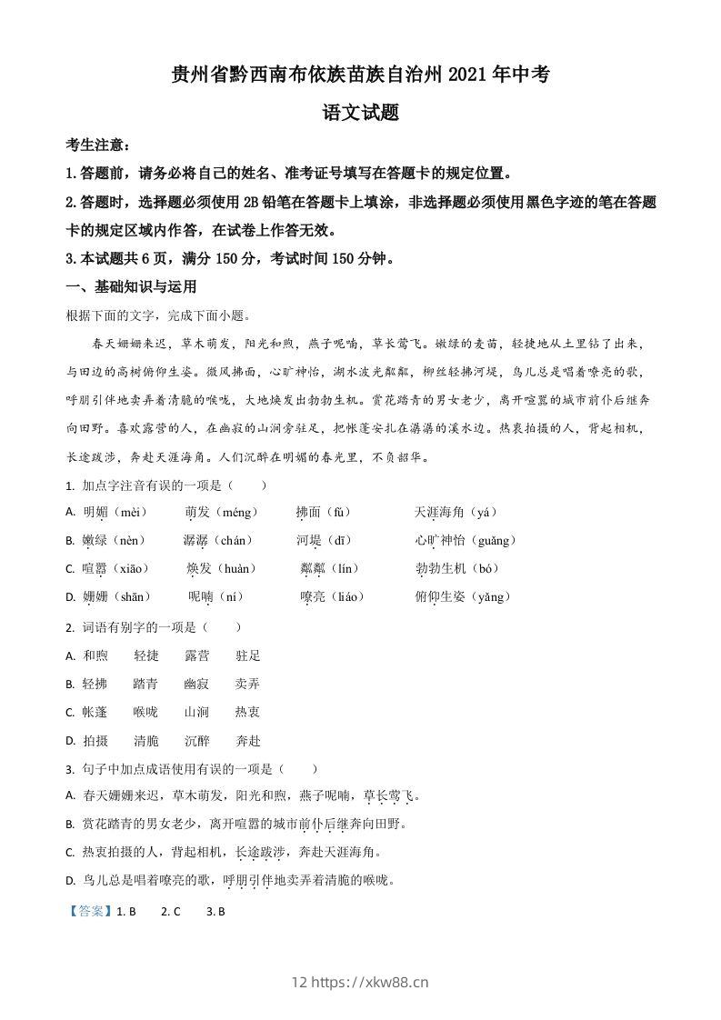 贵州省黔西南布依族苗族自治州2021年中考语文试题（含答案）-佑学宝学科网