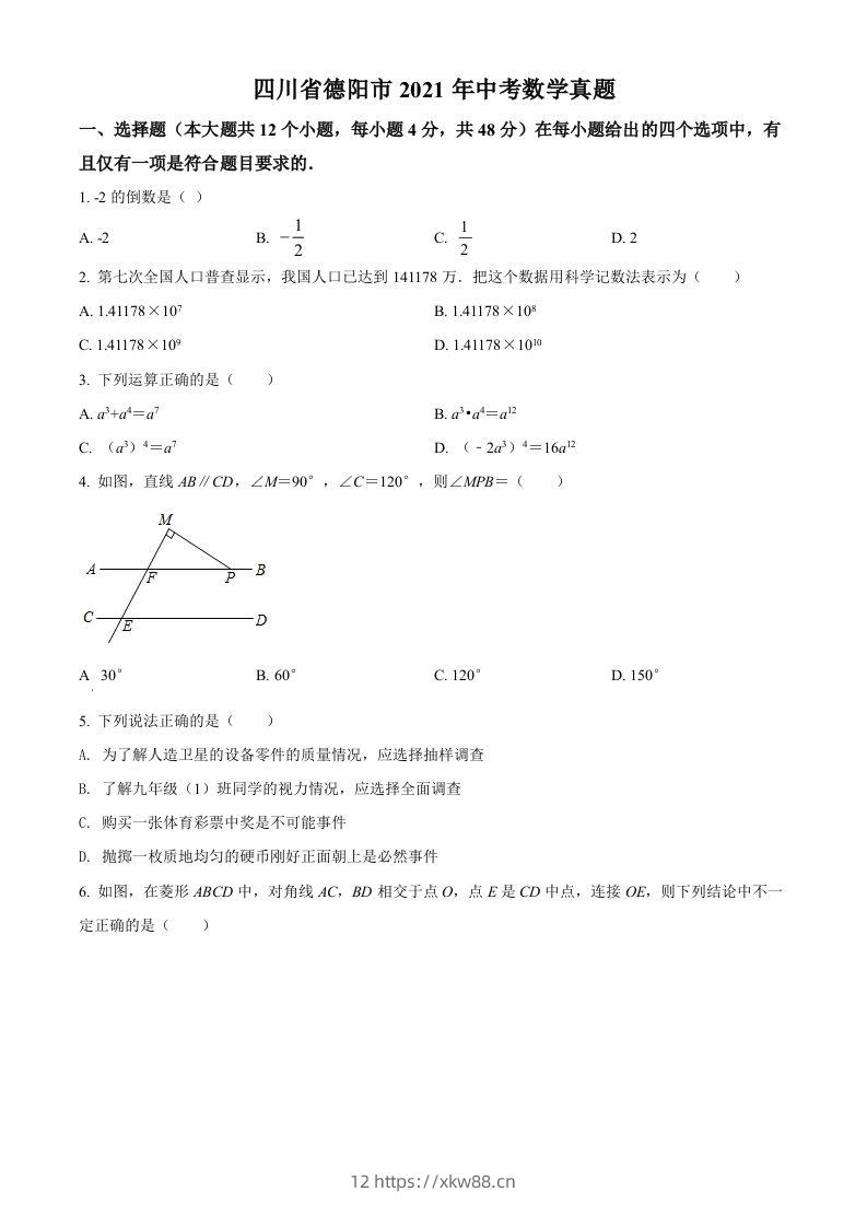四川省德阳市2021年中考数学真题（空白卷）-佑学宝学科网
