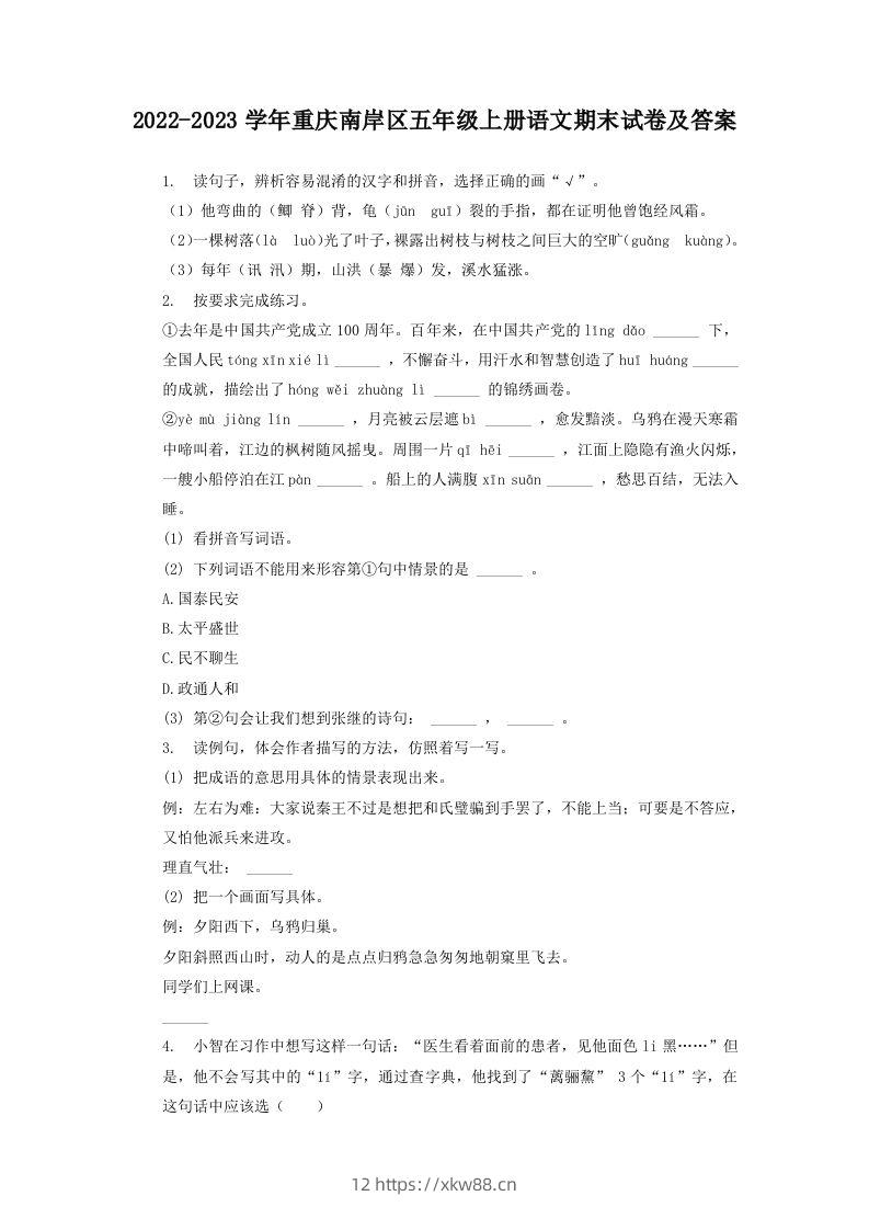 2022-2023学年重庆南岸区五年级上册语文期末试卷及答案(Word版)-佑学宝学科网