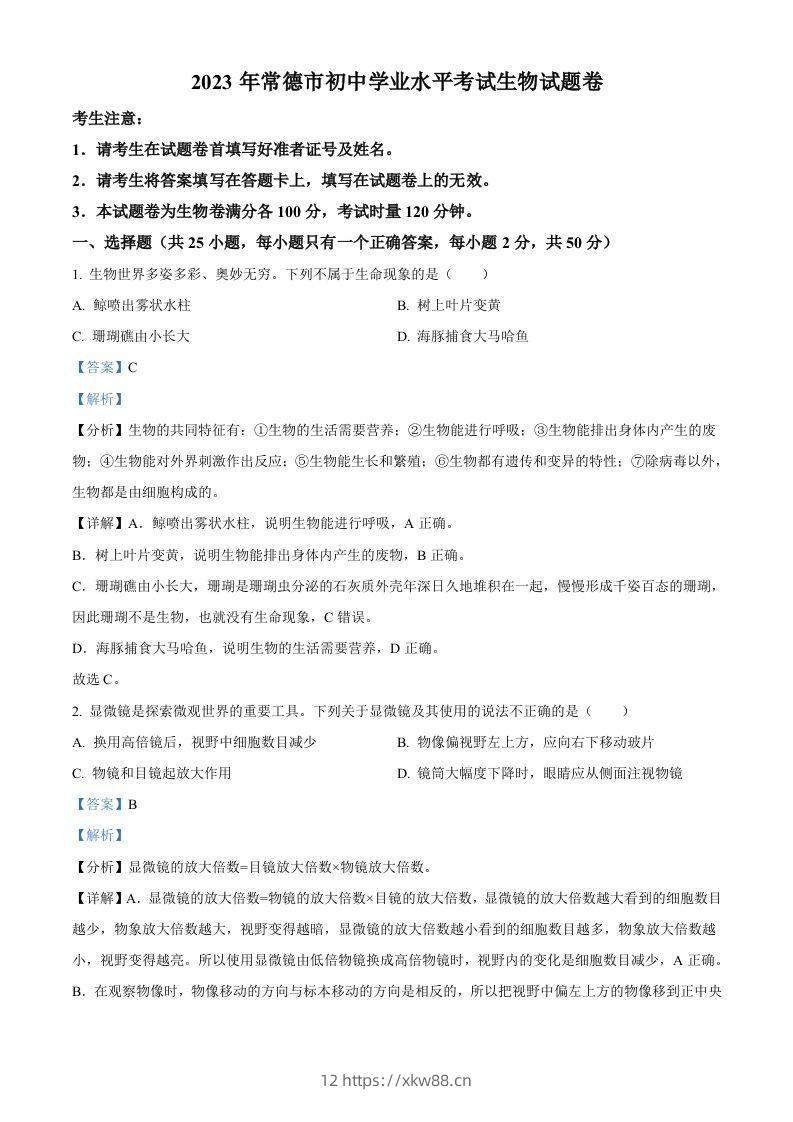 2023年湖南省常德市中考生物真题（含答案）-佑学宝学科网