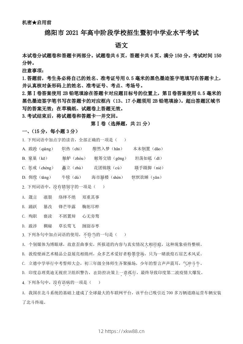 四川省绵阳市2021年中考语文试题（空白卷）-佑学宝学科网