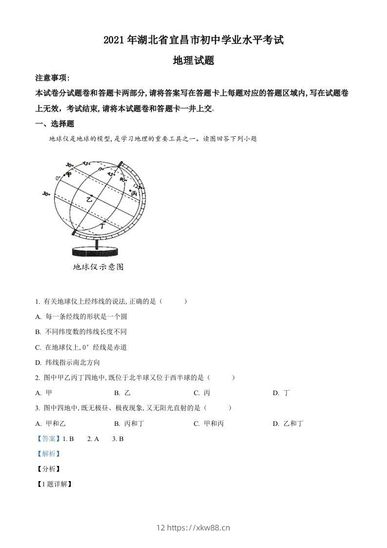 湖北省宜昌市2021年中考地理、生物真题（地理部分）（含答案）-佑学宝学科网